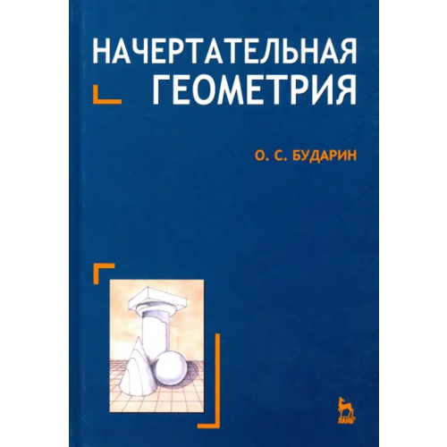 Лань Начертательная геометрия. Краткий курс. Учебное пособие Бударин Олег Сергеевич
