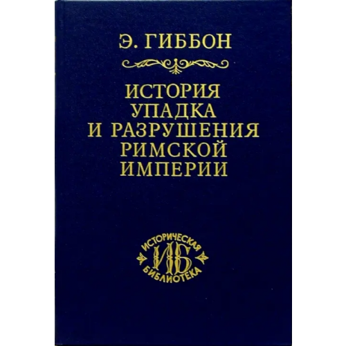 Наука История упадка и разрушения Римской империи. В 7-ми томах. Том 3 Гиббон Эдуард