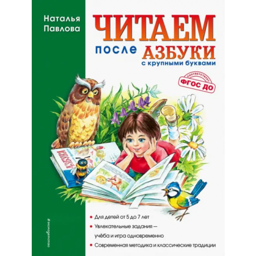 Эксмодетство Читаем после "Азбуки с крупными буквами" Павлова Наталия