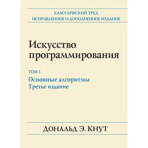 Вильямс Искусство программирования. Том 1. Основные алгоритмы Кнут Дональд Эрвин
