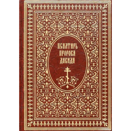 Белый город Псалтирь пророка Давида