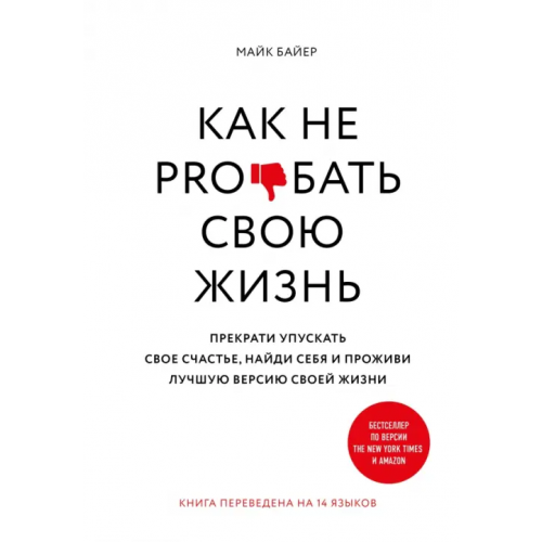 ИД Комсомольская правда Как не pro*бать свою жизнь Байер Майк