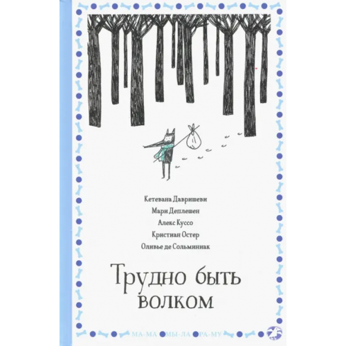 Белая ворона / Альбус корвус Трудно быть волком Остер Кристиан, Куссо Алекс, Деплешен Мари