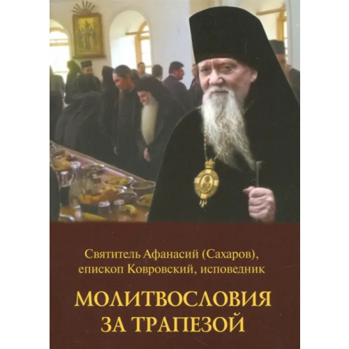 Духовное преображение Молитвословия за трапезой Святитель Афанасий (Сахаров)