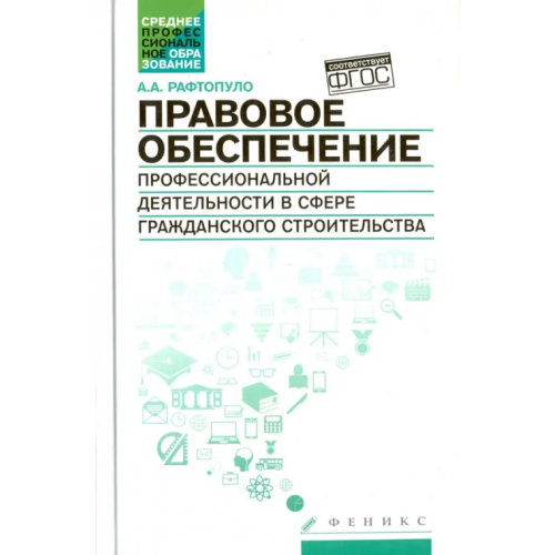 Феникс Правовое обеспечение профессиональной деятельности в сфере гражданского строительства Рафтопуло Андрей Александрович