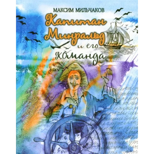 О-Краткое Капитан Минральд и его команда Мильчаков Максим