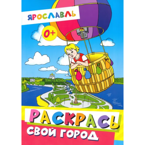 Медиарост Ярославль. Раскрась свой город