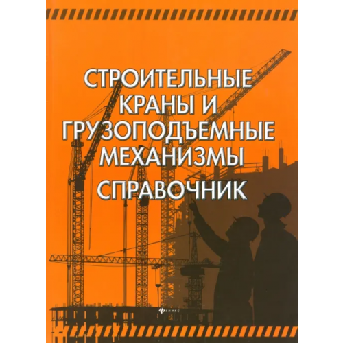 Феникс Строительные краны и грузоподъемные механизмы Кирнев Александр Дмитриевич