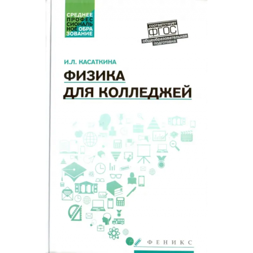 Феникс Физика для колледжей Касаткина Ирина Леонидовна