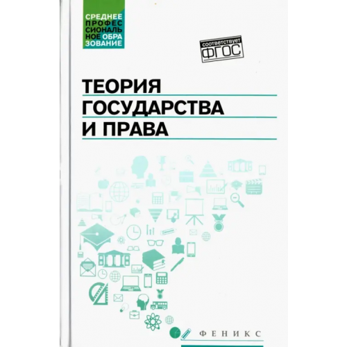 Феникс Теория государства и права. Учебник Ушаков Александр Иванович, Горохова Светлана Сергеевна, Буреев Александр Александрович