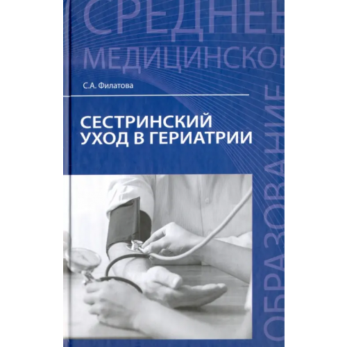 Феникс Сестринский уход в гериатрии. Учебное пособие Филатова Светлана Анатольевна