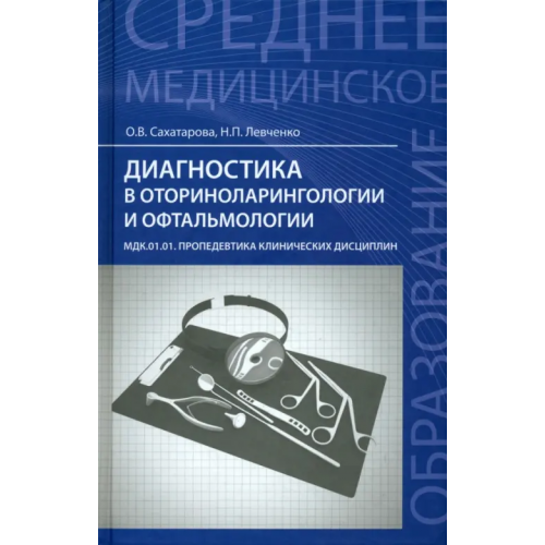 Феникс Диагностика в оториноларингологии и офтальмологии. МДК.01.01 Пропедевтика клинических дисциплин Сахатарова Ольга Васильевна, Левченко Наталья Петровна