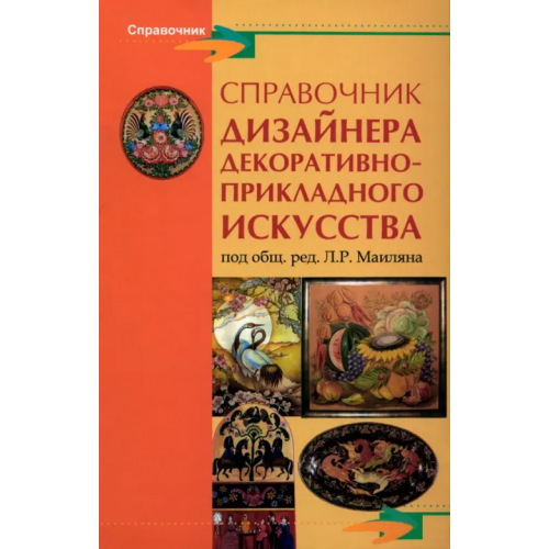 Феникс Справочник дизайнера декоративно-прикладного искусства
