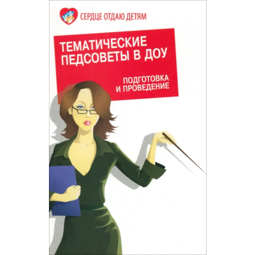Феникс Тематические педсоветы в ДОУ. Подготовка и проведение Елжова Наталья Владимировна