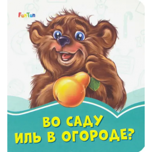 FunTun Во саду иль в огороде? Меламед Геннадий Моисеевич