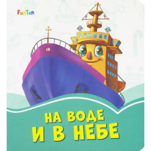 FunTun На воде и в небе Меламед Геннадий Моисеевич