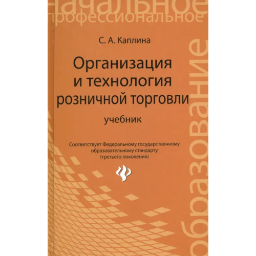 Феникс Организация и технология розничной торговли. Учебник Каплина Светлана Анатольевна