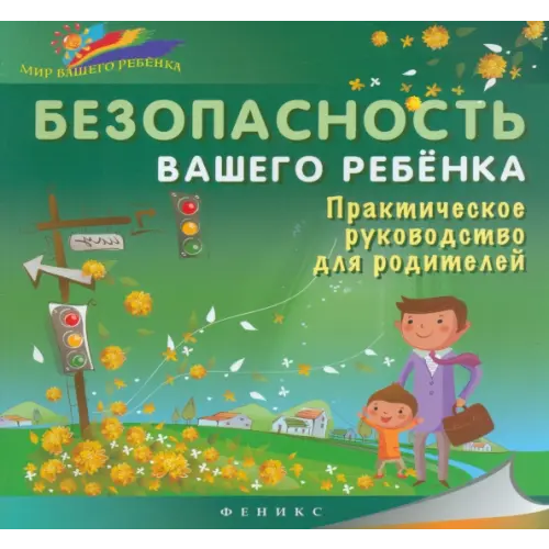 Феникс Безопасность вашего ребенка. Практическое руководство Ситник Б. А