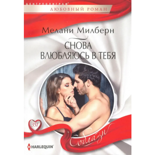 Центрполиграф Снова влюбляюсь в тебя Милберн Мелани