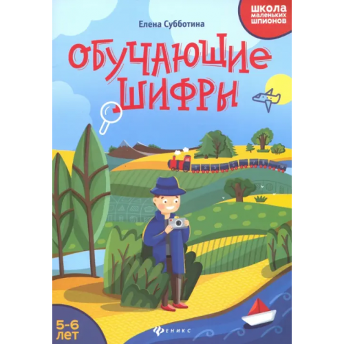 Феникс Обучающие шифры. 5-6 лет Субботина Елена Александровна
