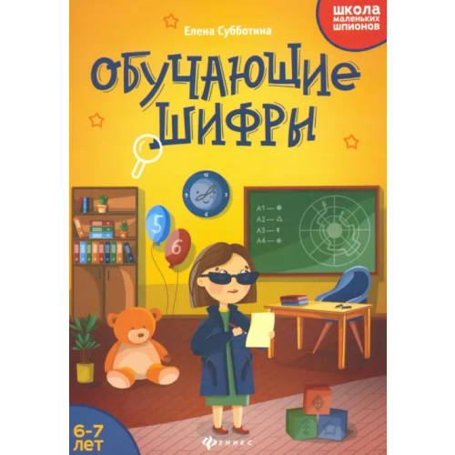 Феникс Обучающие шифры. 6-7 лет Субботина Елена Александровна