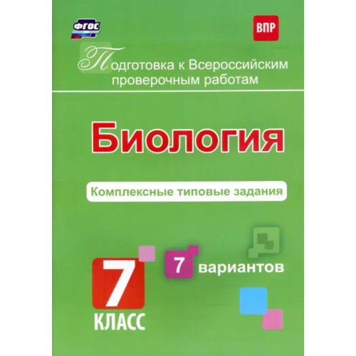Учитель Биология. 7 класс. Подготовка к ВПР. Комплексные типовые задания. 7 вариантов. ФГОС Анисимова О