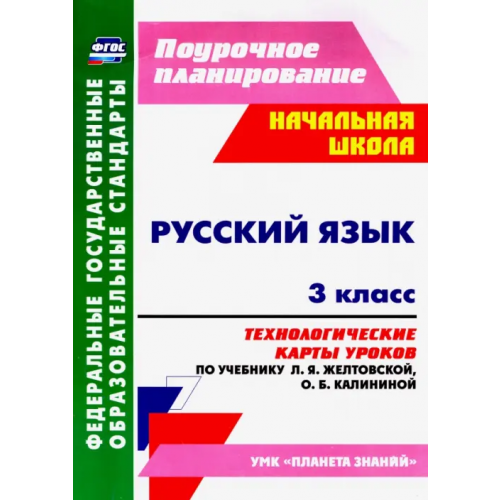 Учитель Русский язык. 3 класс. Технологические карты уроков по учебнику Л. Я. Желтовской, О. Б. Калининой Лободина Наталья Викторовна