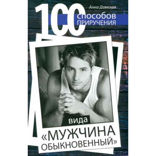 Феникс 100 способов приручения вида "мужчина обыкновенный" Дамская Анна
