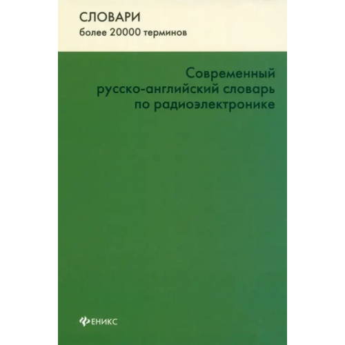 Феникс Современный русско-английский словарь по радиоэлектронике