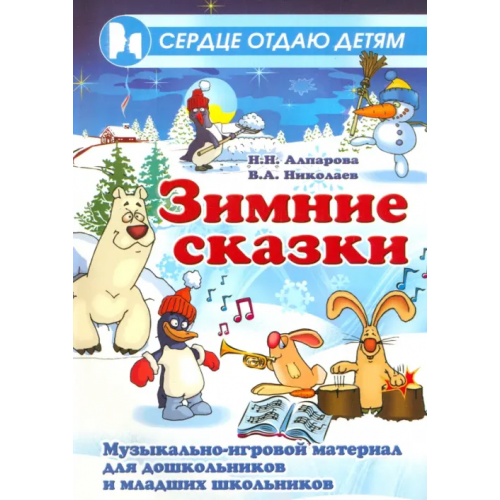 Феникс Зимние сказки. Музыкально-игровой материал для дошкольников и младших школьников Алпарова Наиля Нургалиевна, Николаев Владимир Аркадьевич