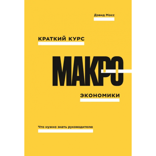 Манн, Иванов и Фербер Краткий курс макроэкономики. Что нужно знать руководителю Мосс Дэвид А