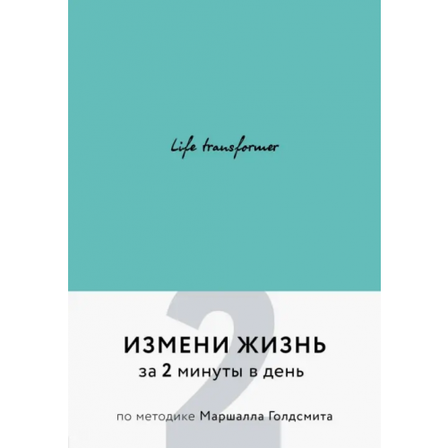 Бомбора Life transformer. Измени жизнь за 2 минуты в день по методике Маршалла Голдсмита (бирюзовый)