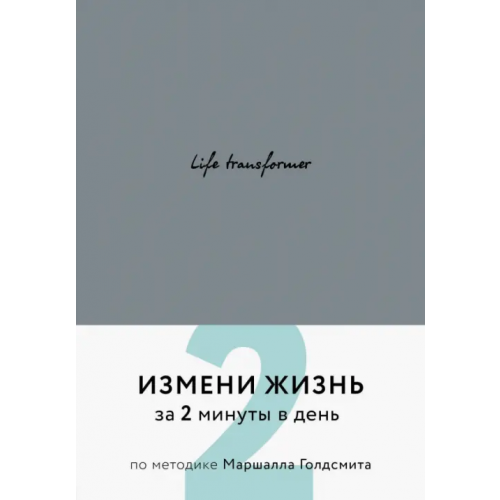 Бомбора Life transformer. Измени жизнь за 2 минуты в день по методике Маршалла Голдсмита (серый)