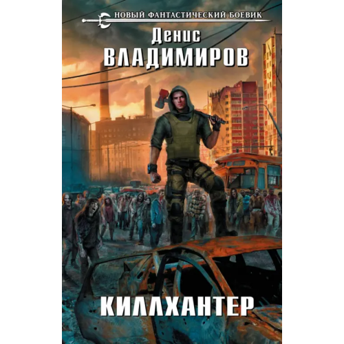 Эксмо Киллхантер Владимиров Денис