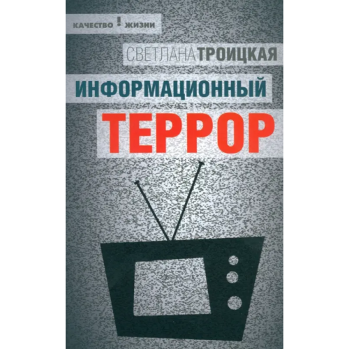 Феникс Информационный террор. Воспринимать или жить? Троицкая Светлана Ивановна