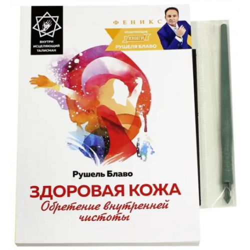 Феникс Здоровая кожа: обретение внутренней чистоты Блаво Рушель