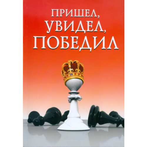 Феникс Пришел, увидел, победил! Суворов Сергей