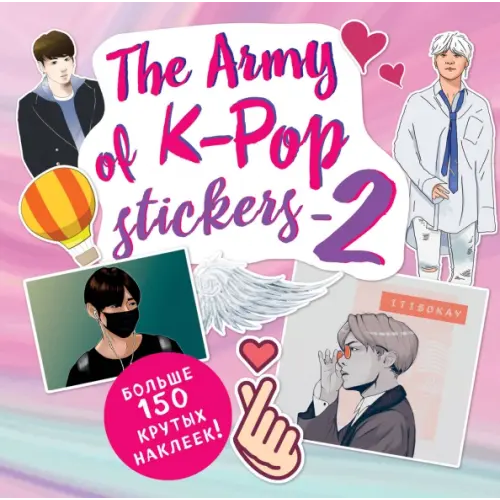 Бомбора The ARMY of K-POP stickers - 2. Больше 150 крутых наклеек!