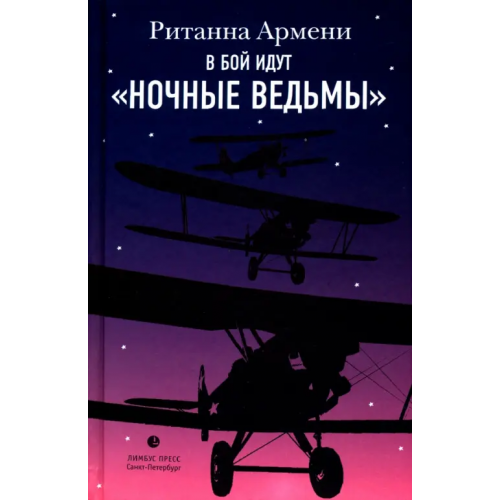 Лимбус-Пресс В бой идут "ночные ведьмы Армени Ританна