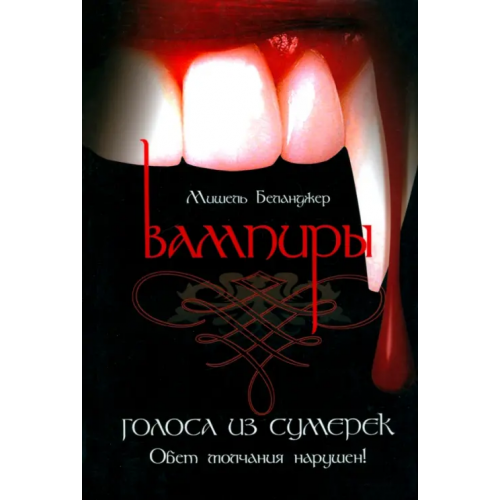 Феникс Вампиры. Голоса из сумерек Беланджер Мишель