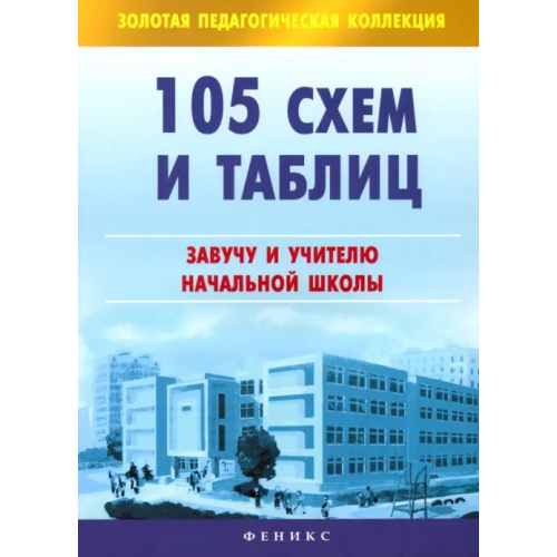 Феникс 105 схем и таблиц: завучу и учителю начальной школы Кулаченко Оксана Владимировна