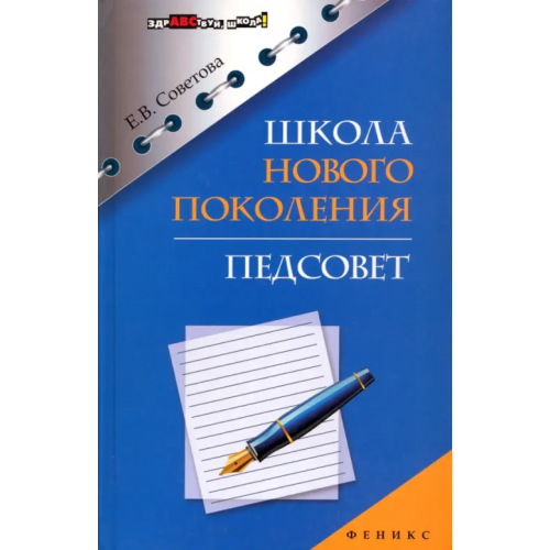 Феникс Школа нового поколения. Педсовет Советова Елена Викторовна