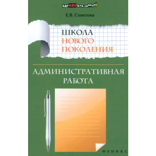Феникс Школа нового поколения. Административная работа Советова Елена Викторовна
