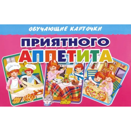 Литур Обучающие карточки "Приятного аппетита" (16 карточек)