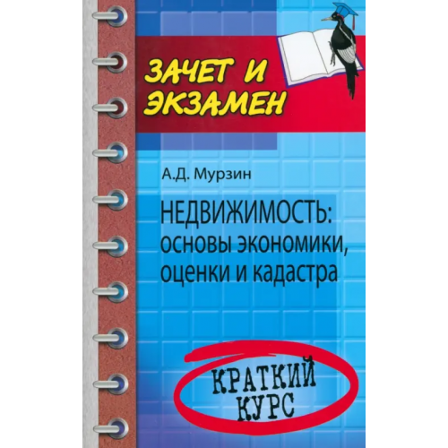 Феникс Недвижимость: основы экономики, оценки и кадастра. Краткий курс Мурзин Антон Дмитриевич