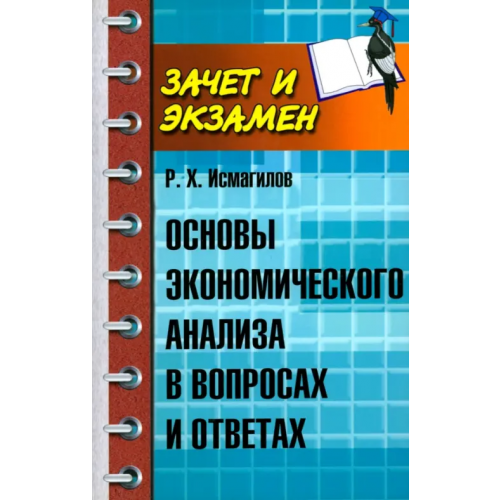 Феникс Основы экономического анализа в вопросах и ответах Исмагилов Руслан Хабирович
