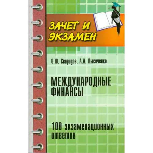 Феникс Международные финансы. 100 экзаменационных ответов Свиридов Олег Юрьевич, Лысоченко Алла Алексеевна