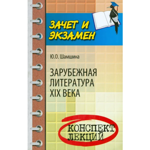 Феникс Зарубежная литература XIX века. Конспект лекций Шамшина Юлия Олеговна