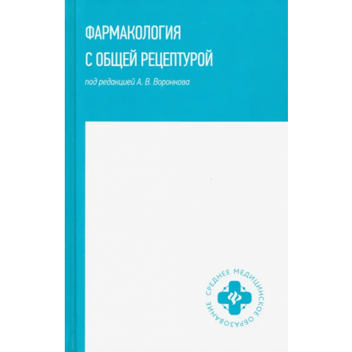 Феникс Фармакология с общей рецептурой: учебное пособие Воронков Андрей Владиславович, Арльт Аркадий Вальтерович, Дьякова Ирина Николаевна