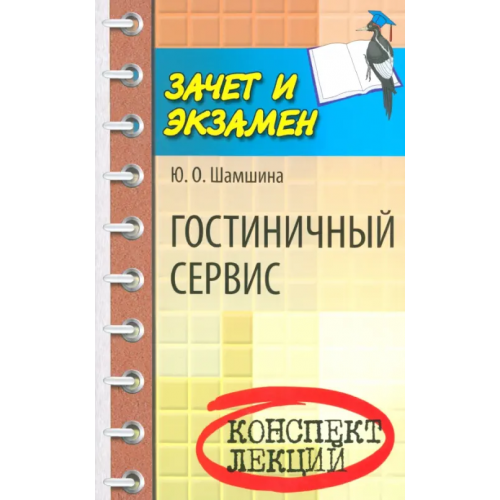 Феникс Гостиничный сервис. Конспект лекций Шамшина Юлия Олеговна